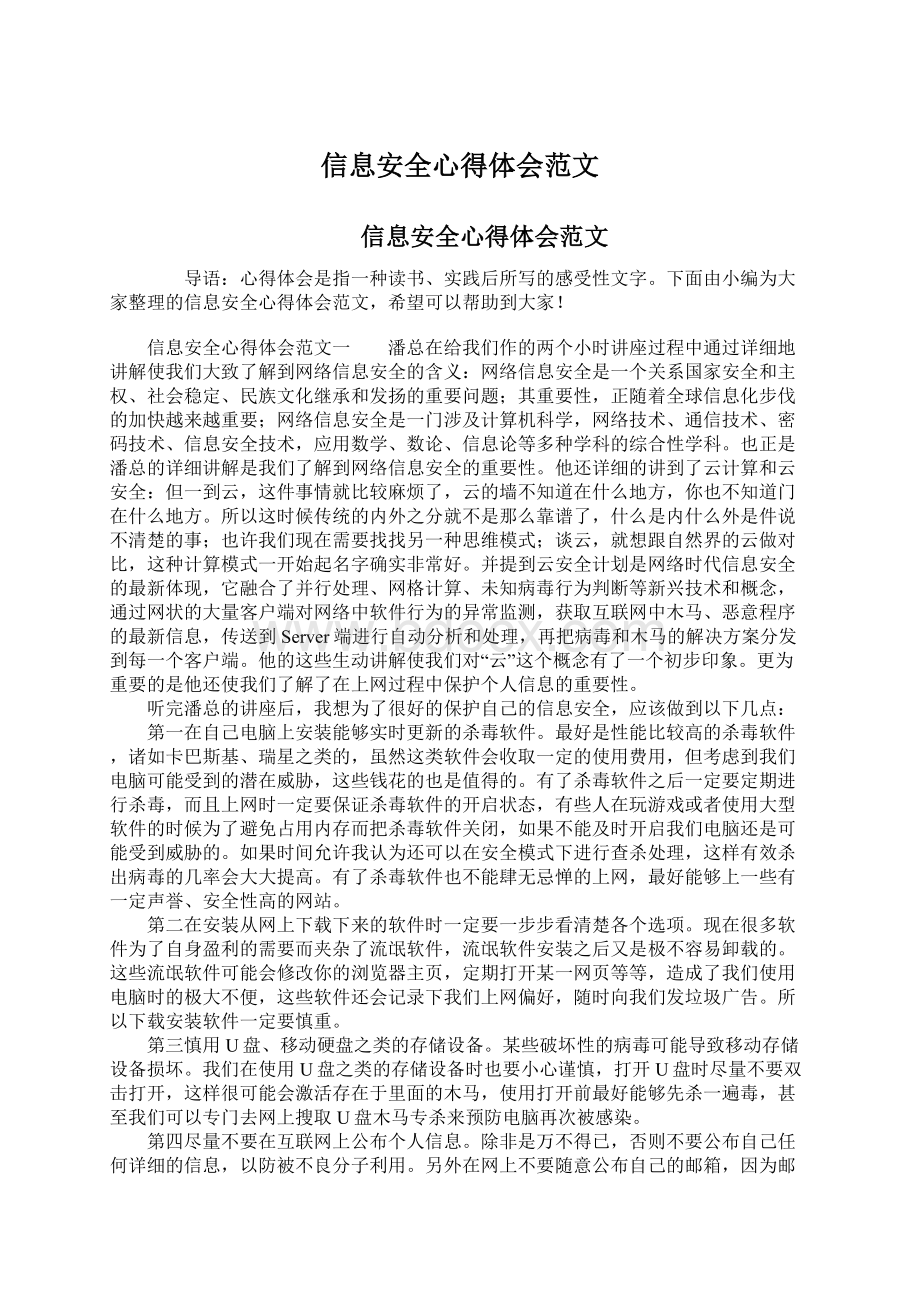 信息安全心得体会范文.docx