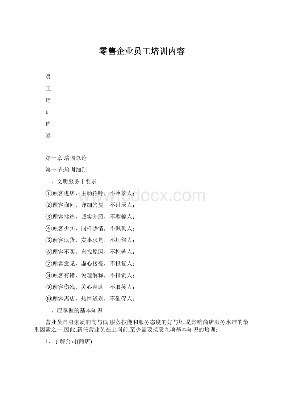 零售企业员工培训内容.docx