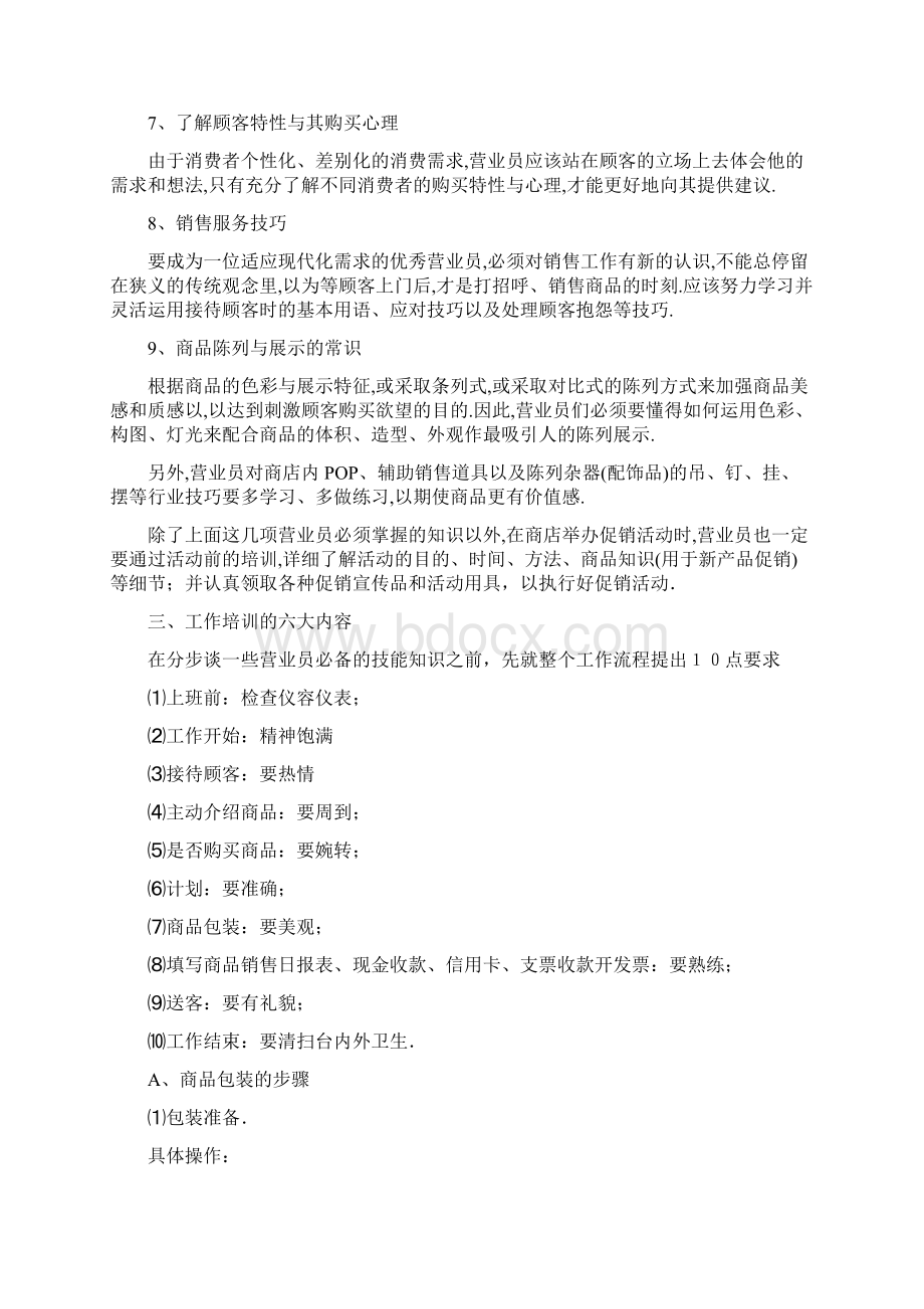 零售企业员工培训内容.docx_第3页