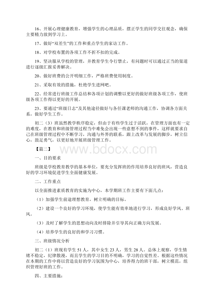 初二下学期班主任工作计划Word格式文档下载.docx_第2页