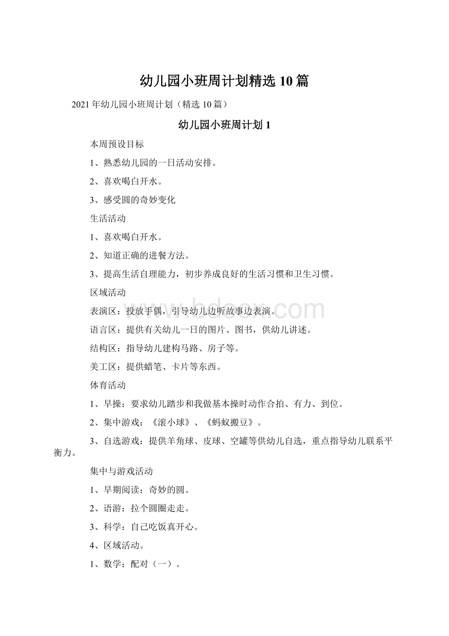 幼儿园小班周计划精选10篇Word文档下载推荐.docx_第1页