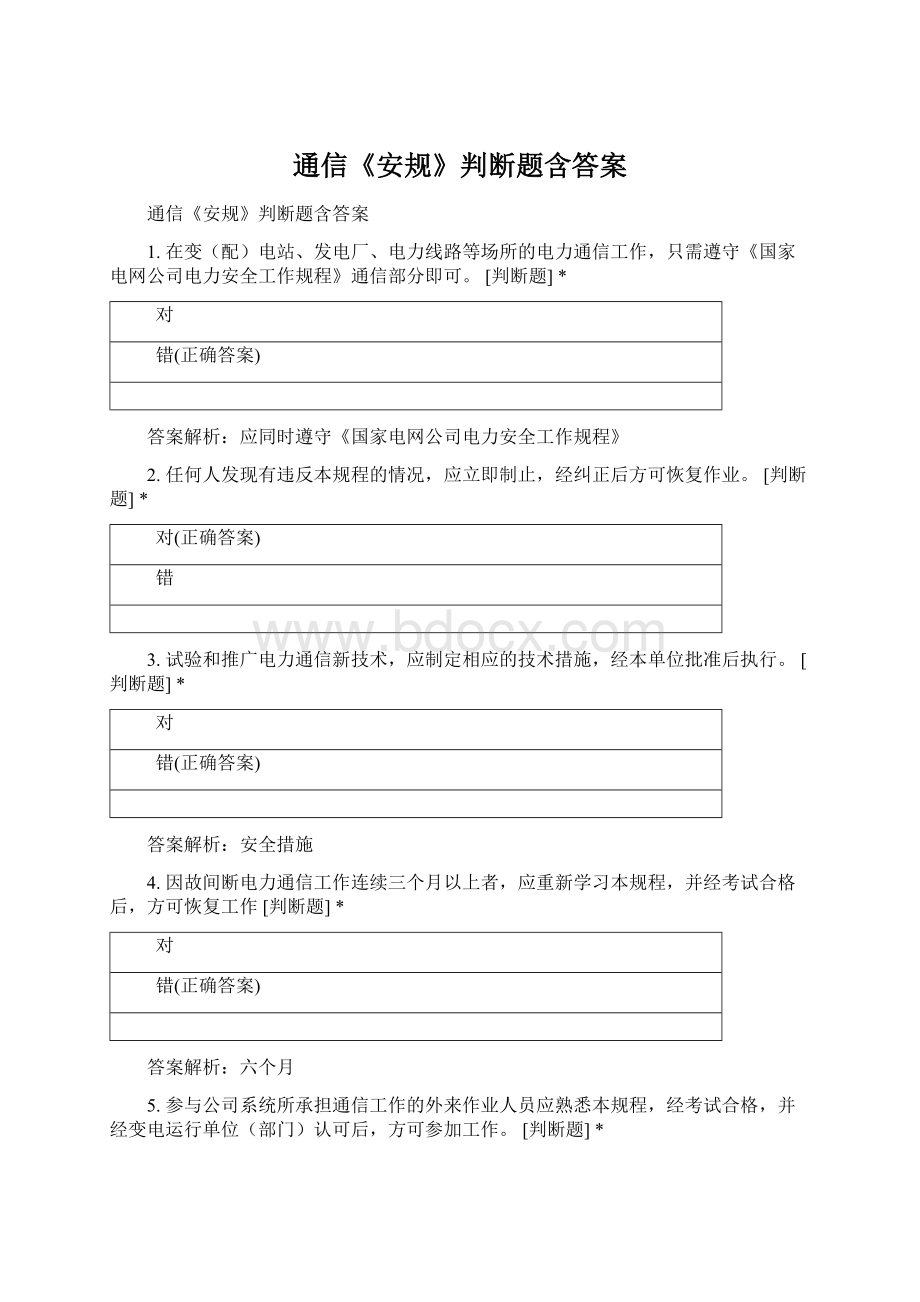 通信《安规》判断题含答案.docx_第1页