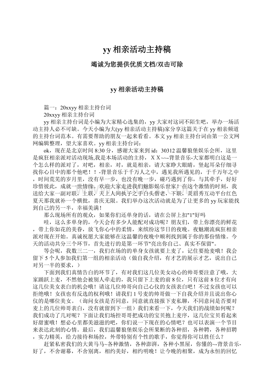 yy相亲活动主持稿Word文档下载推荐.docx