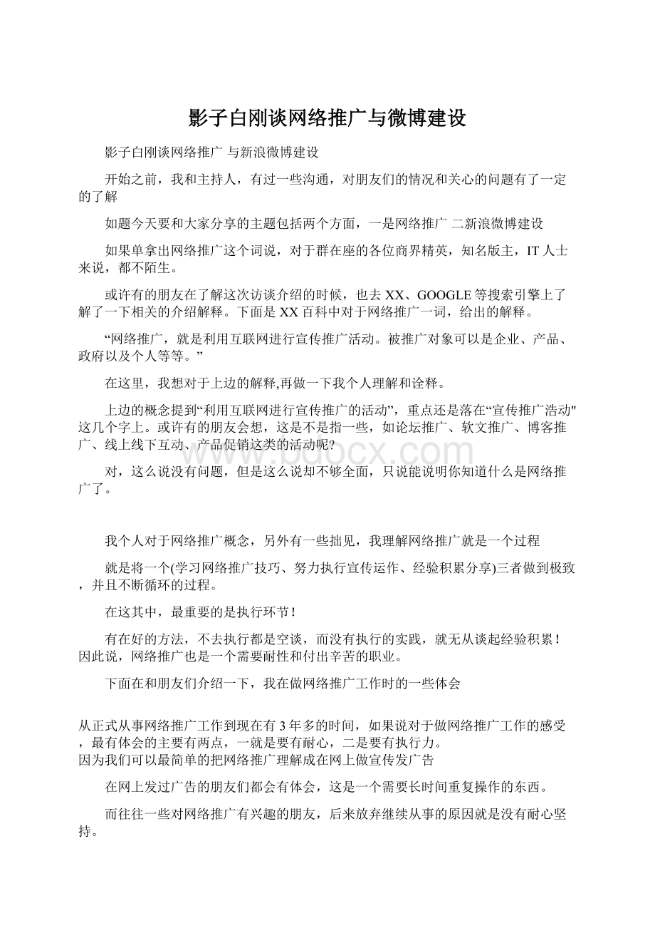 影子白刚谈网络推广与微博建设Word下载.docx