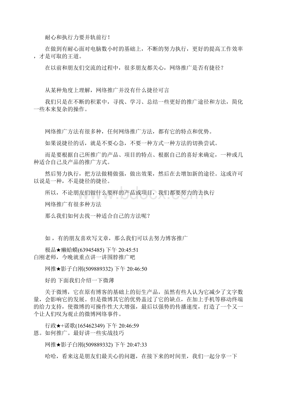 影子白刚谈网络推广与微博建设Word下载.docx_第2页