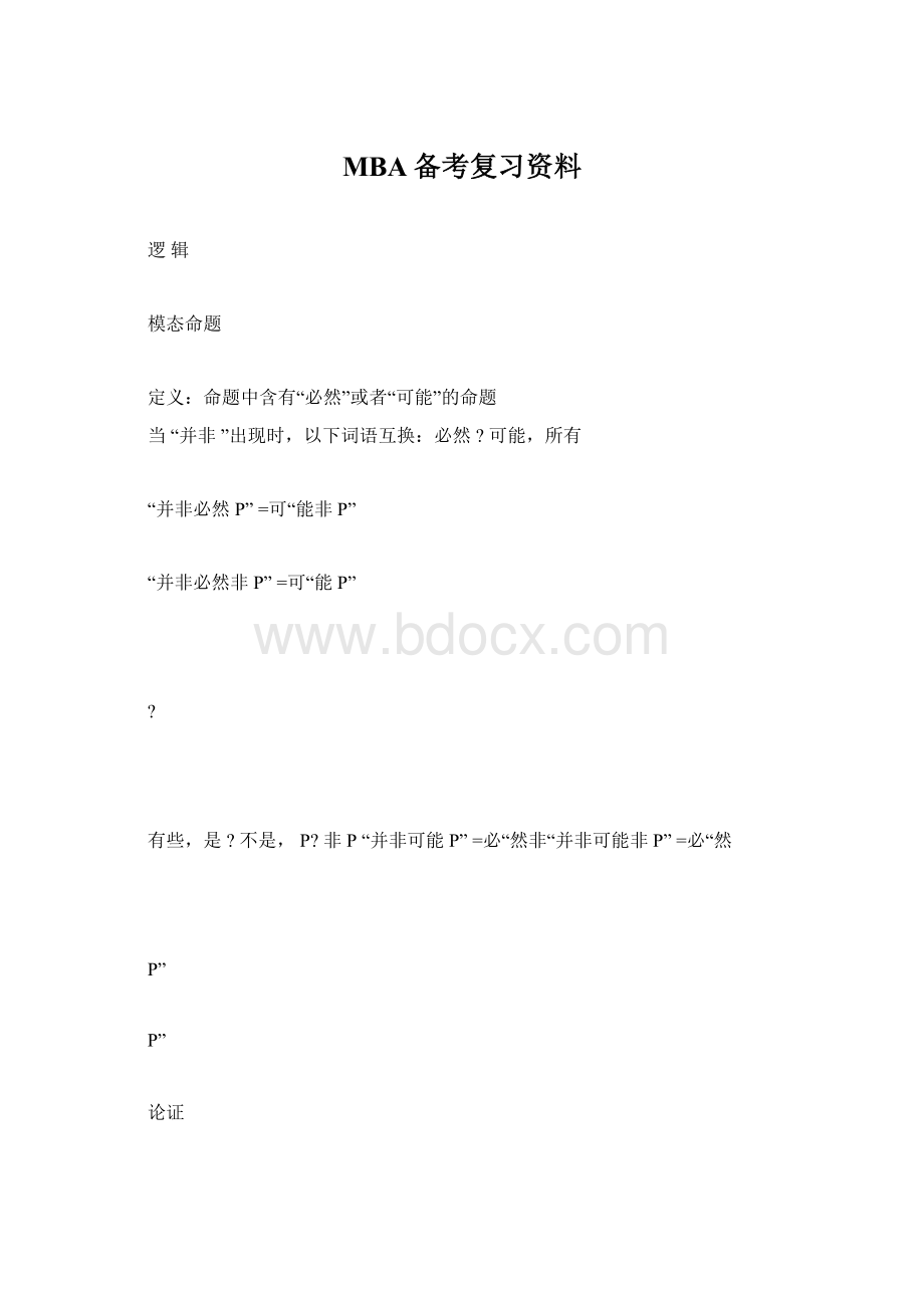 MBA备考复习资料Word格式.docx_第1页