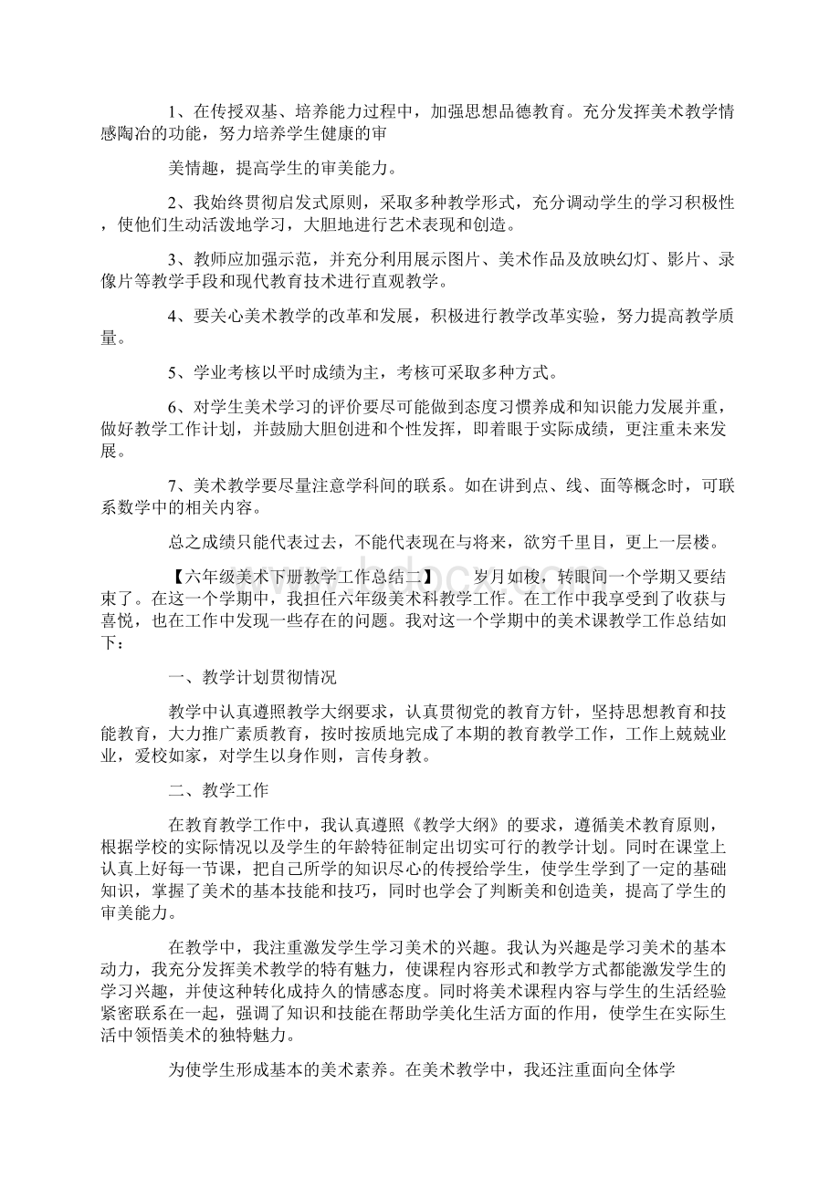 六年级美术下册教学工作总结五篇.docx_第2页