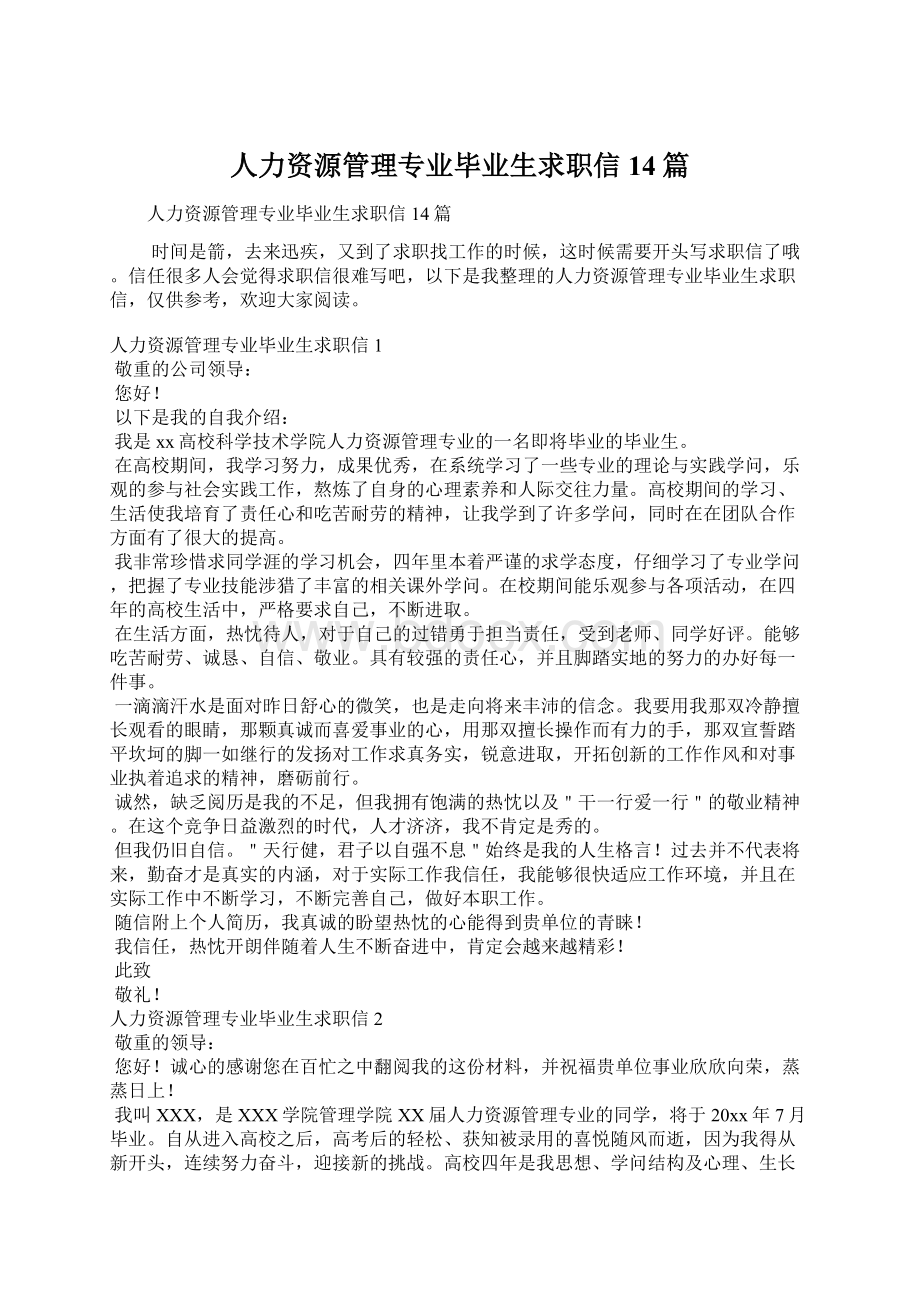 人力资源管理专业毕业生求职信14篇Word格式文档下载.docx