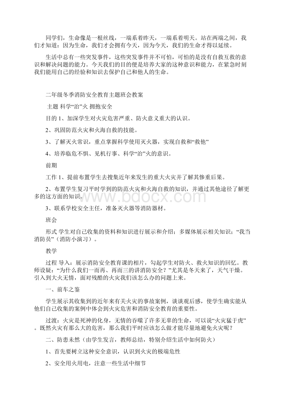 防火知识 一年级安全教育主题班会教案.docx_第2页