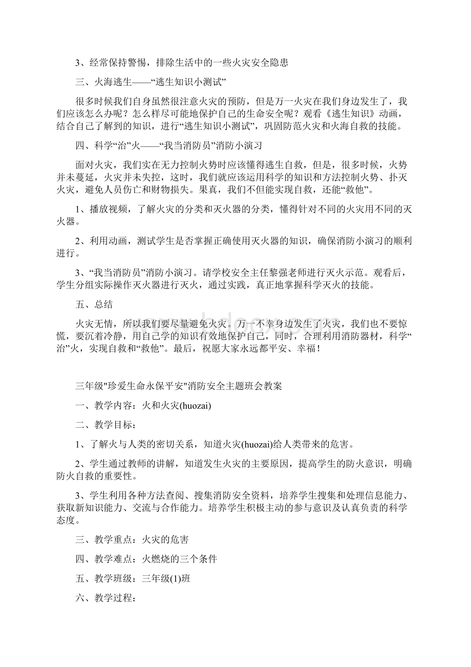 防火知识 一年级安全教育主题班会教案.docx_第3页