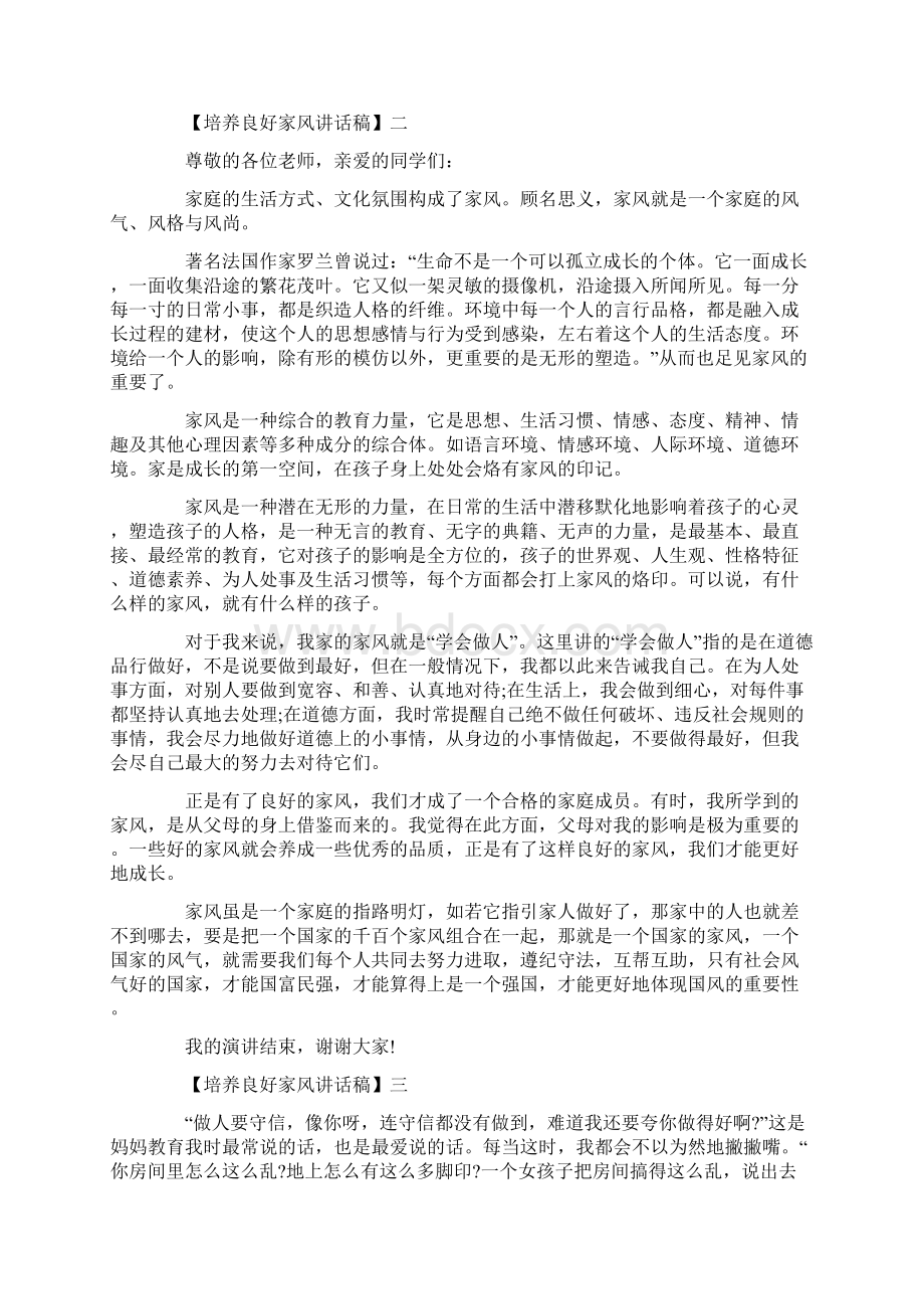 好家风伴我同行演讲稿精选范文.docx_第2页