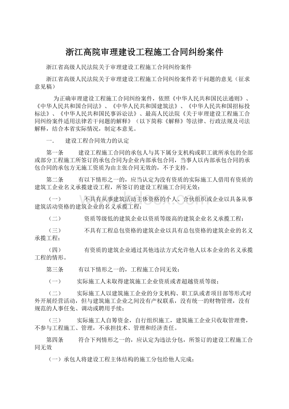 浙江高院审理建设工程施工合同纠纷案件.docx