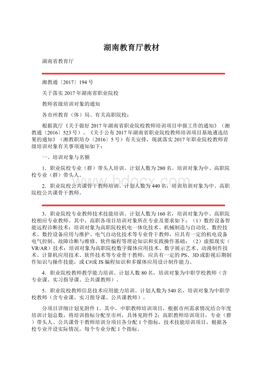 湖南教育厅教材Word文件下载.docx