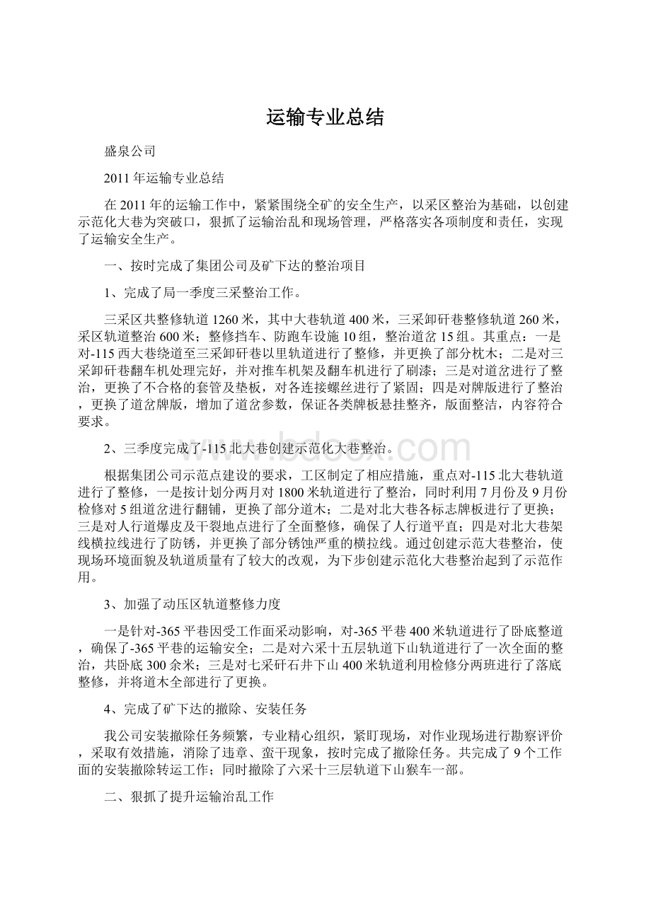 运输专业总结Word文档格式.docx