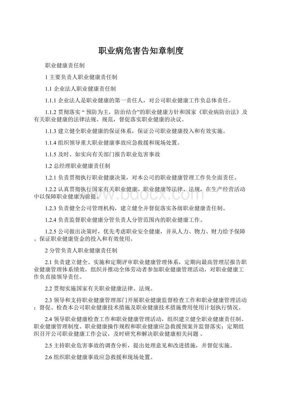 职业病危害告知章制度Word下载.docx