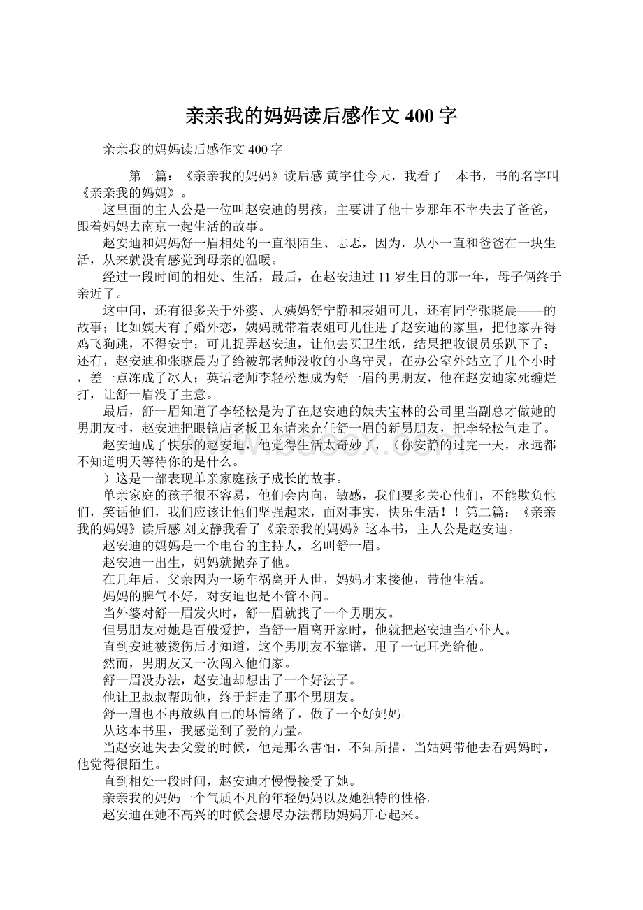 亲亲我的妈妈读后感作文400字.docx_第1页