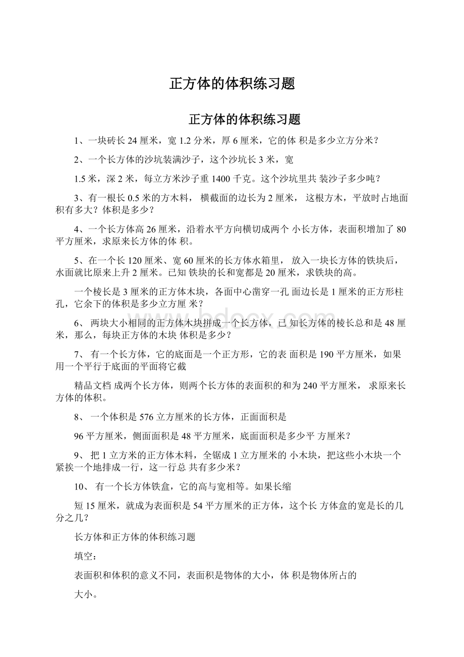 正方体的体积练习题.docx_第1页