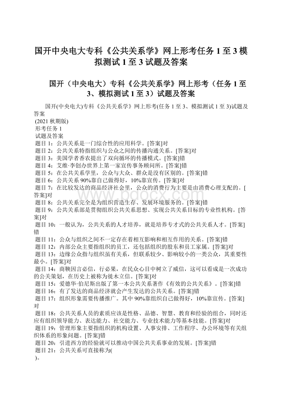 国开中央电大专科《公共关系学》网上形考任务1至3模拟测试1至3试题及答案Word文件下载.docx