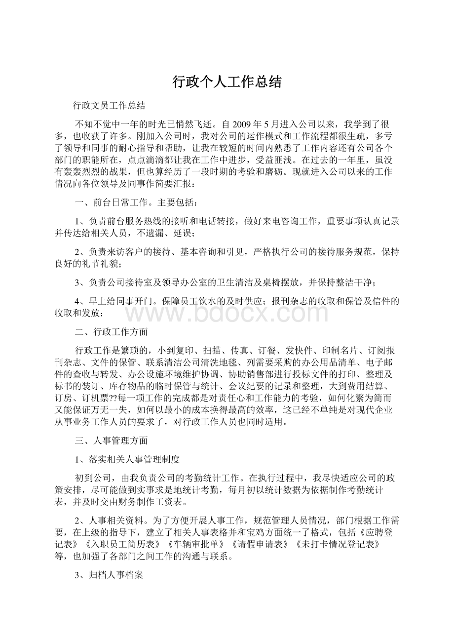 行政个人工作总结Word文档格式.docx_第1页