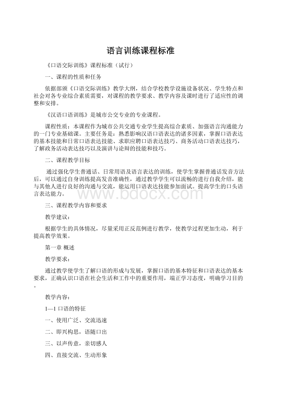 语言训练课程标准.docx_第1页