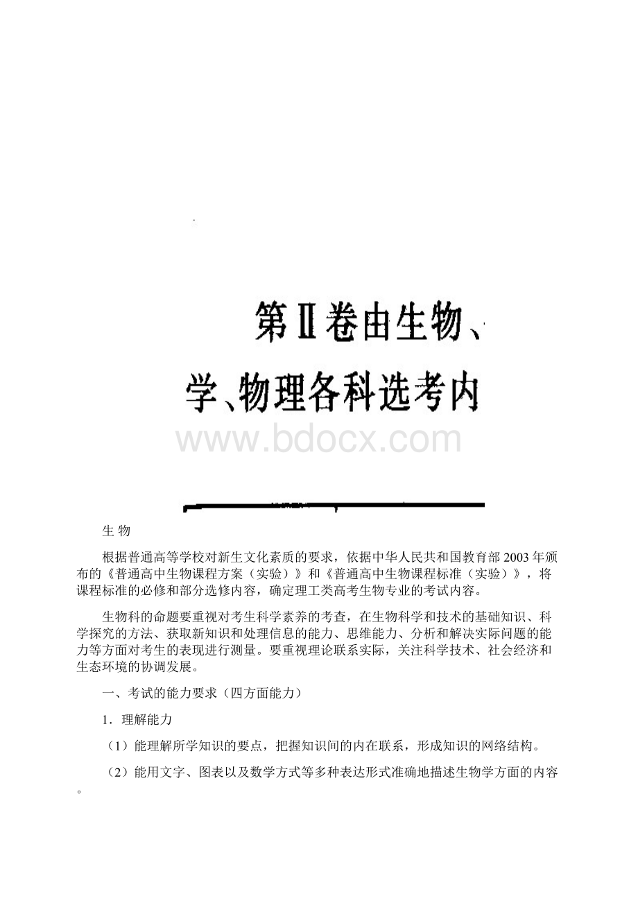 理科综合科考试大纲的说明Word文档格式.docx_第2页