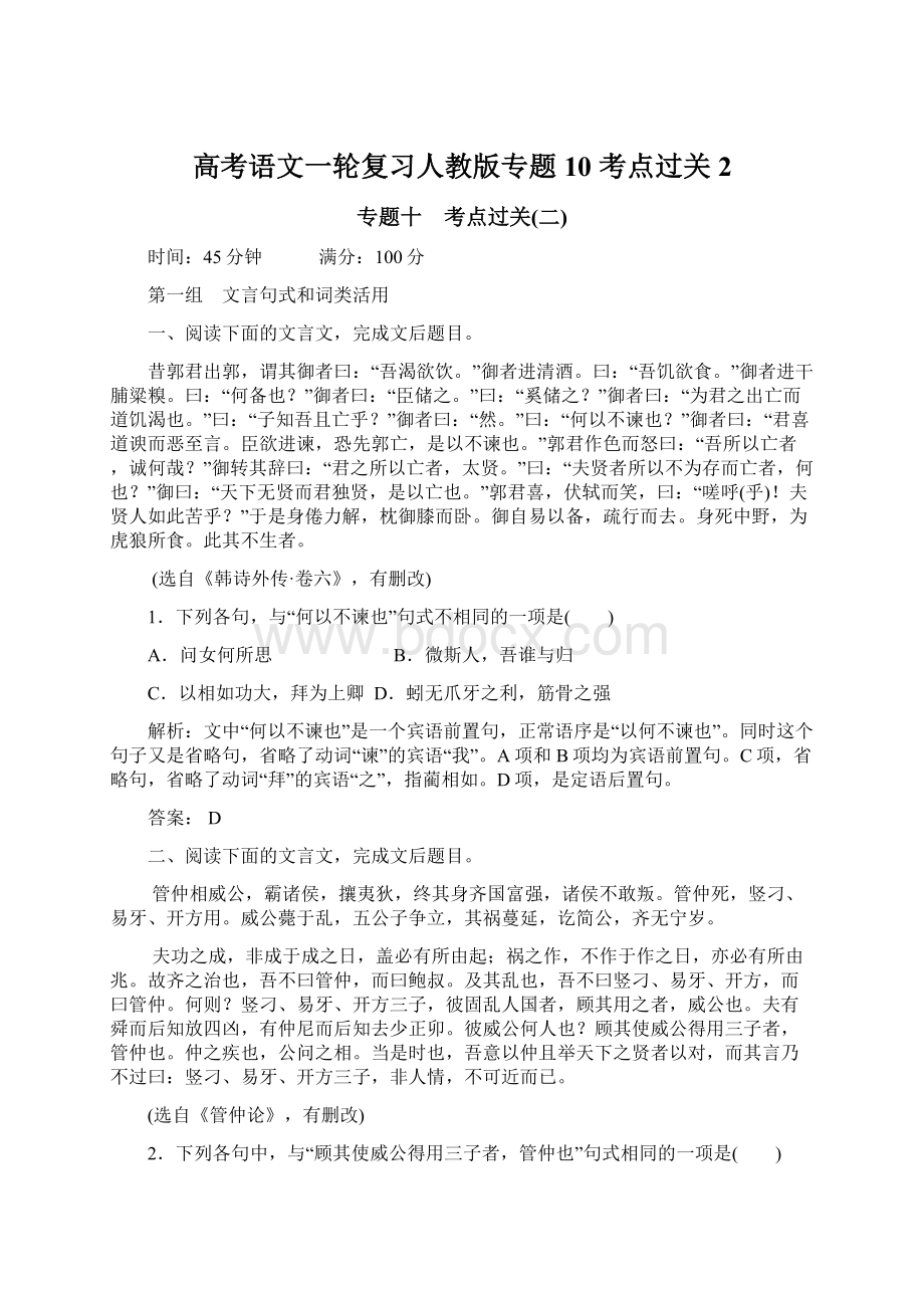 高考语文一轮复习人教版专题10 考点过关2Word格式文档下载.docx_第1页