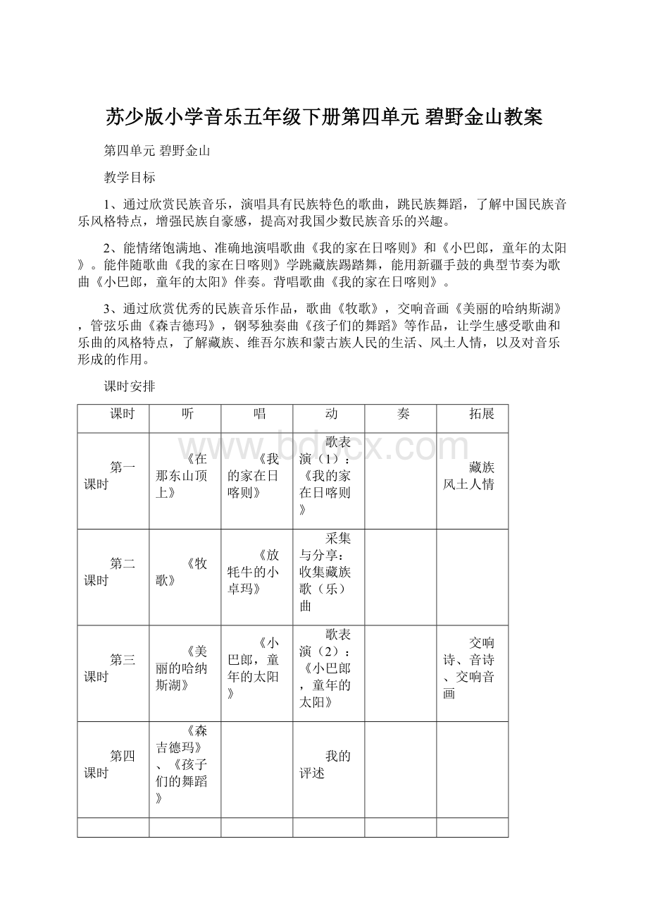 苏少版小学音乐五年级下册第四单元 碧野金山教案文档格式.docx_第1页