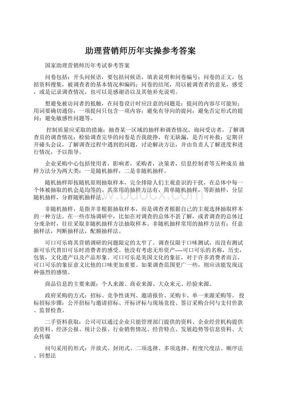 助理营销师历年实操参考答案文档格式.docx