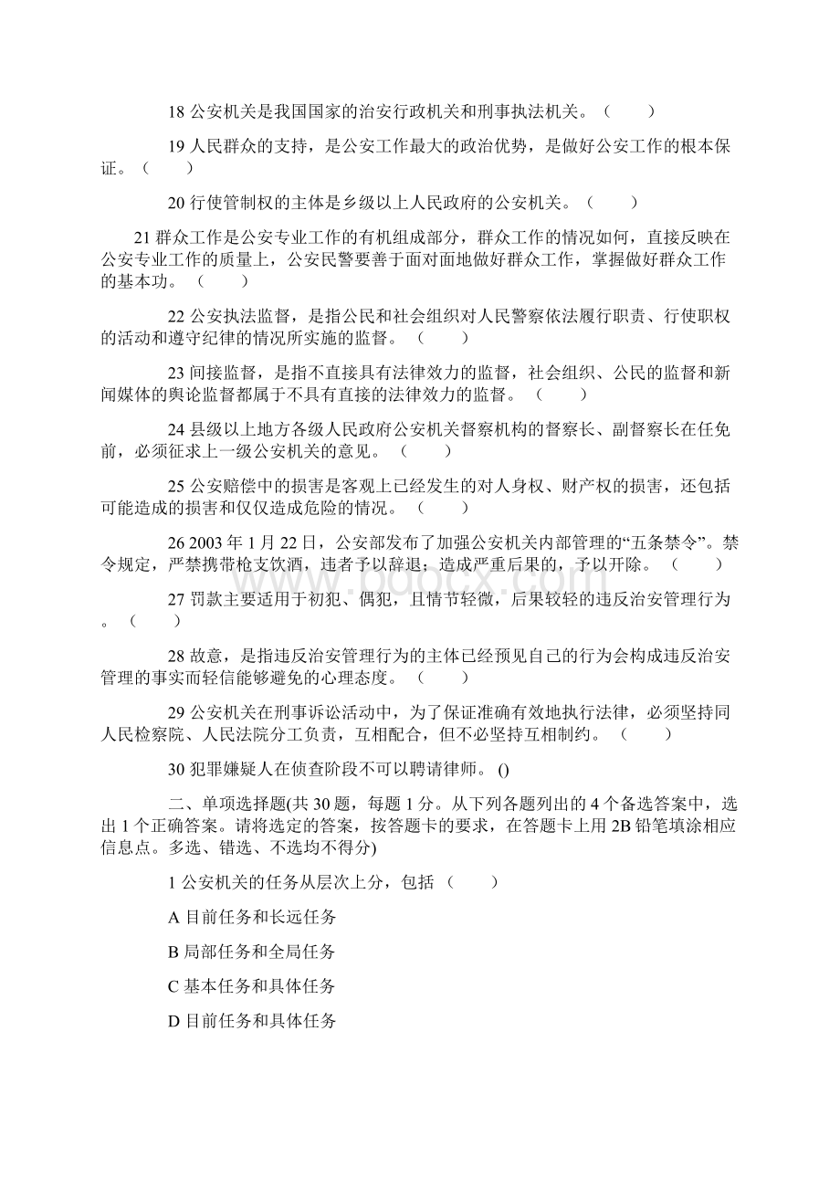 招警考试公安基础知识模拟试题及答案一.docx_第2页