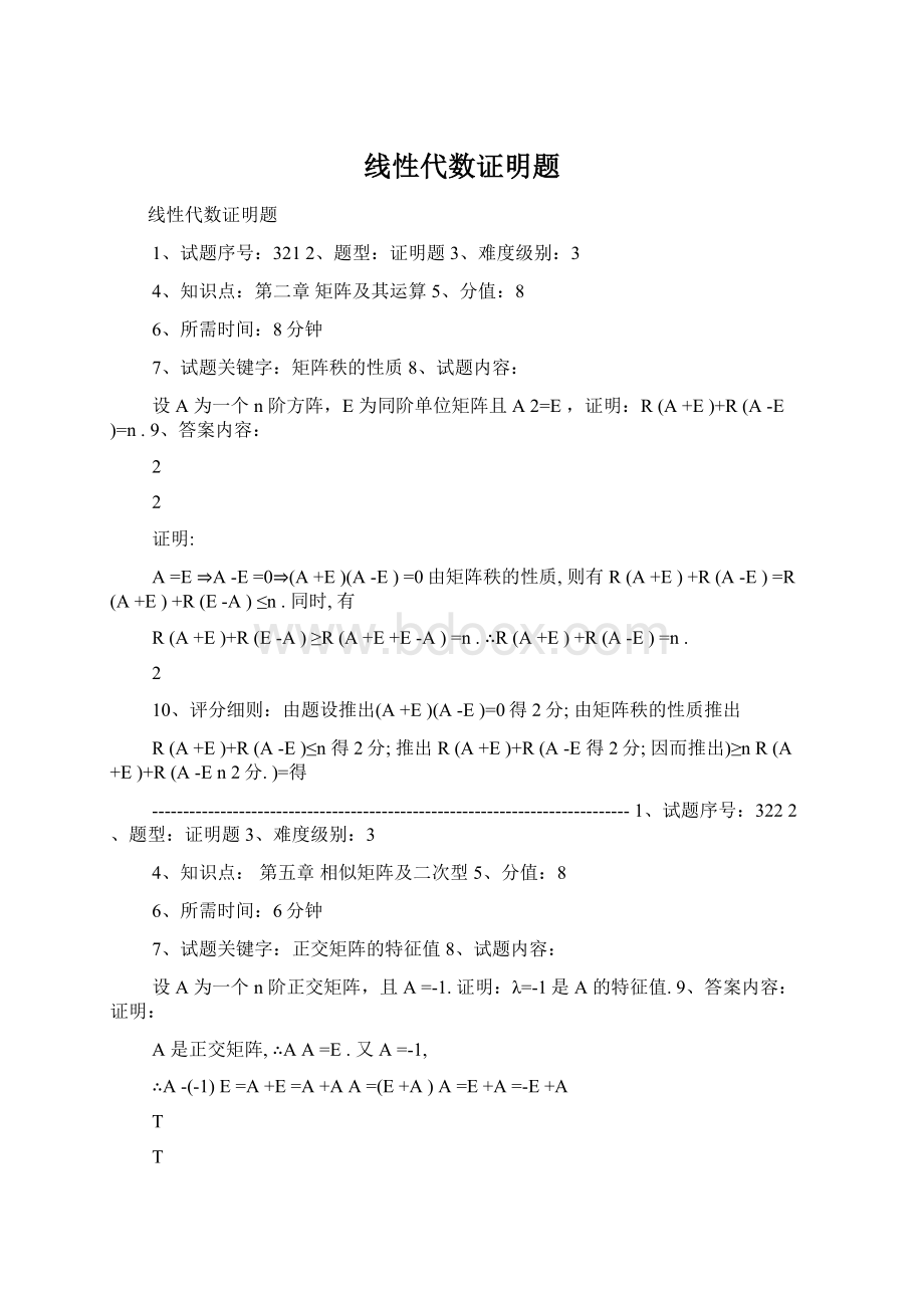 线性代数证明题Word文件下载.docx