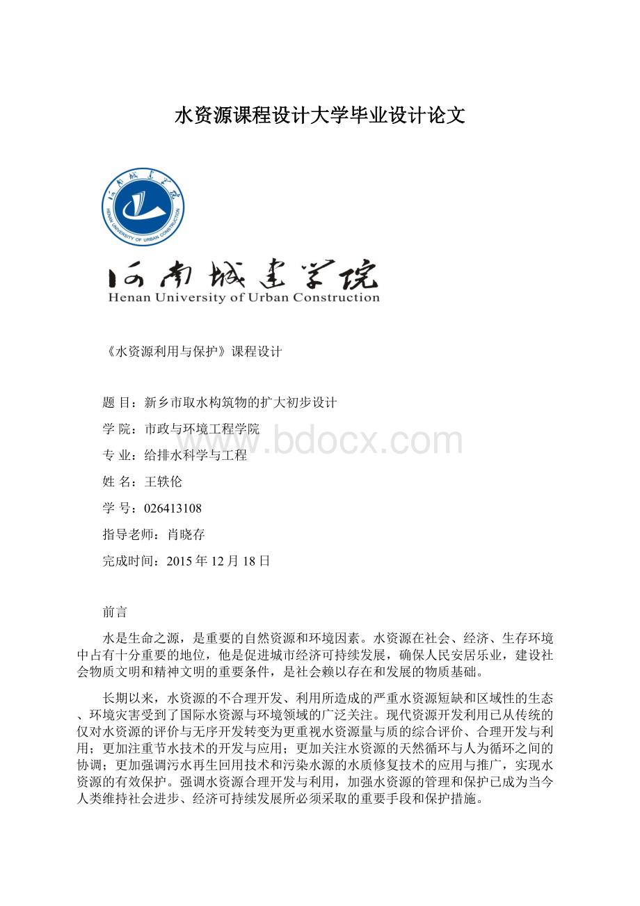 水资源课程设计大学毕业设计论文Word格式文档下载.docx