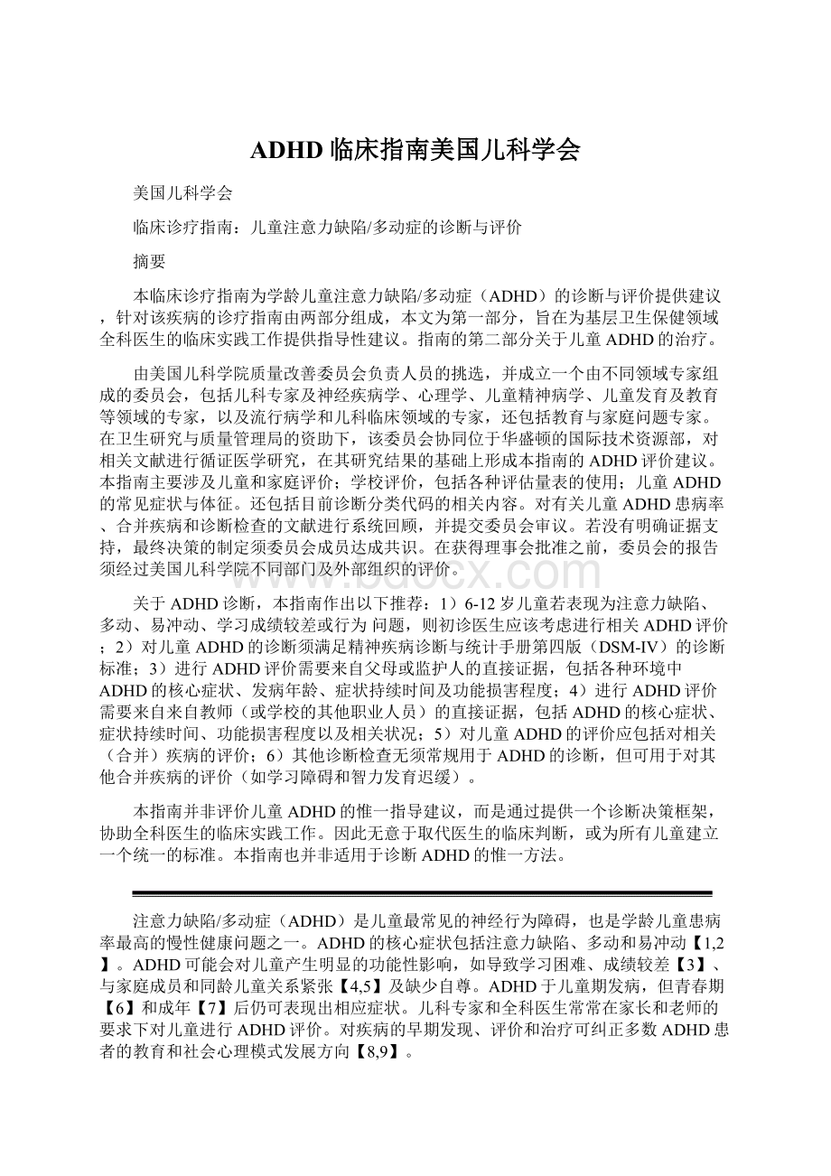 ADHD临床指南美国儿科学会.docx