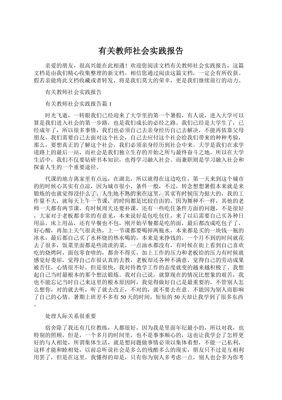 有关教师社会实践报告.docx_第1页