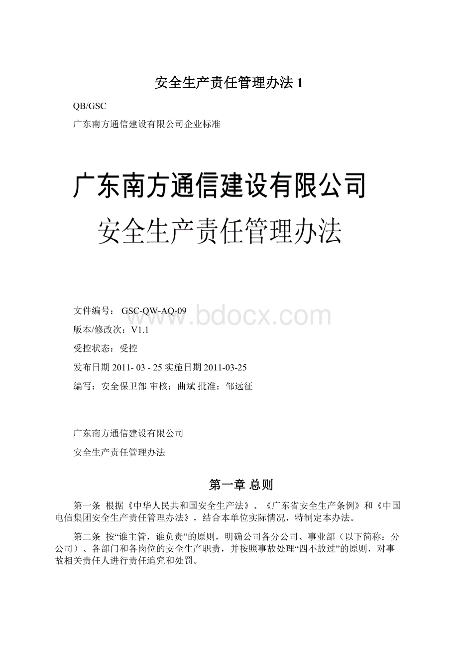 安全生产责任管理办法1Word文件下载.docx_第1页