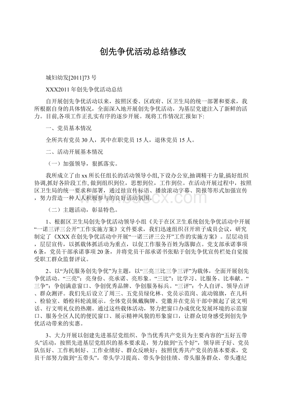 创先争优活动总结修改.docx_第1页