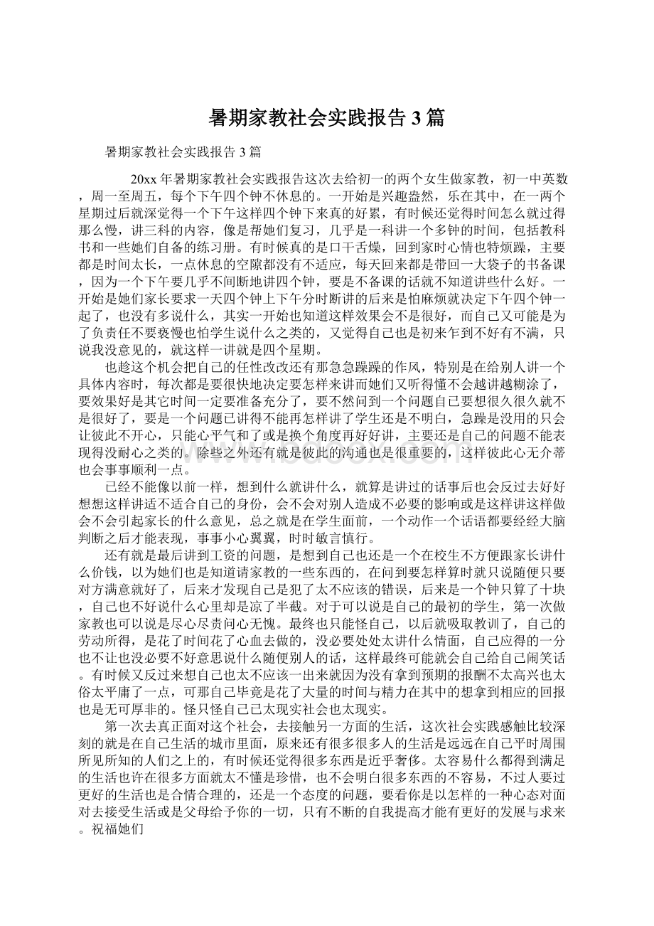 暑期家教社会实践报告3篇.docx_第1页