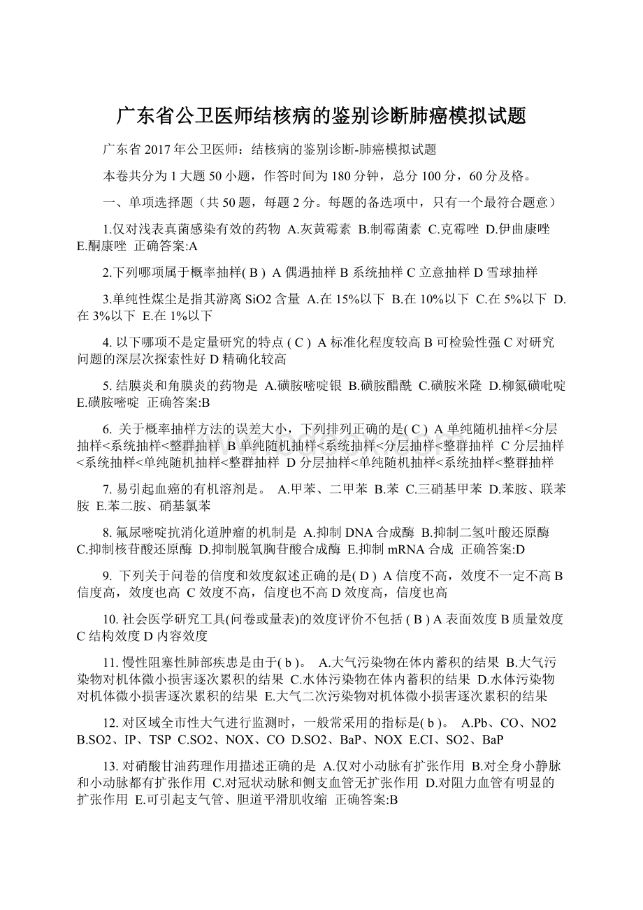 广东省公卫医师结核病的鉴别诊断肺癌模拟试题.docx_第1页