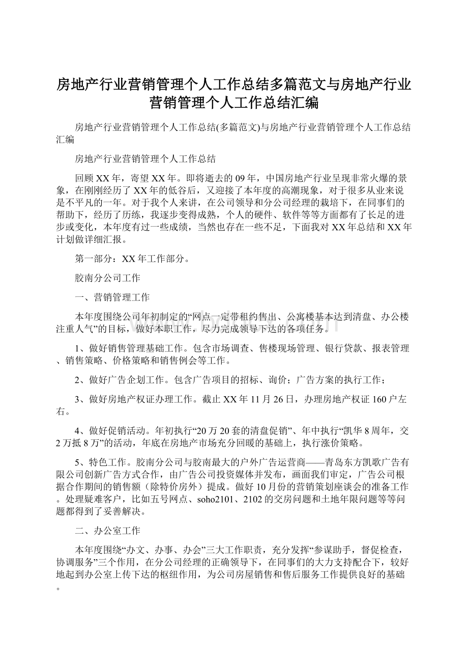 房地产行业营销管理个人工作总结多篇范文与房地产行业营销管理个人工作总结汇编Word文档格式.docx