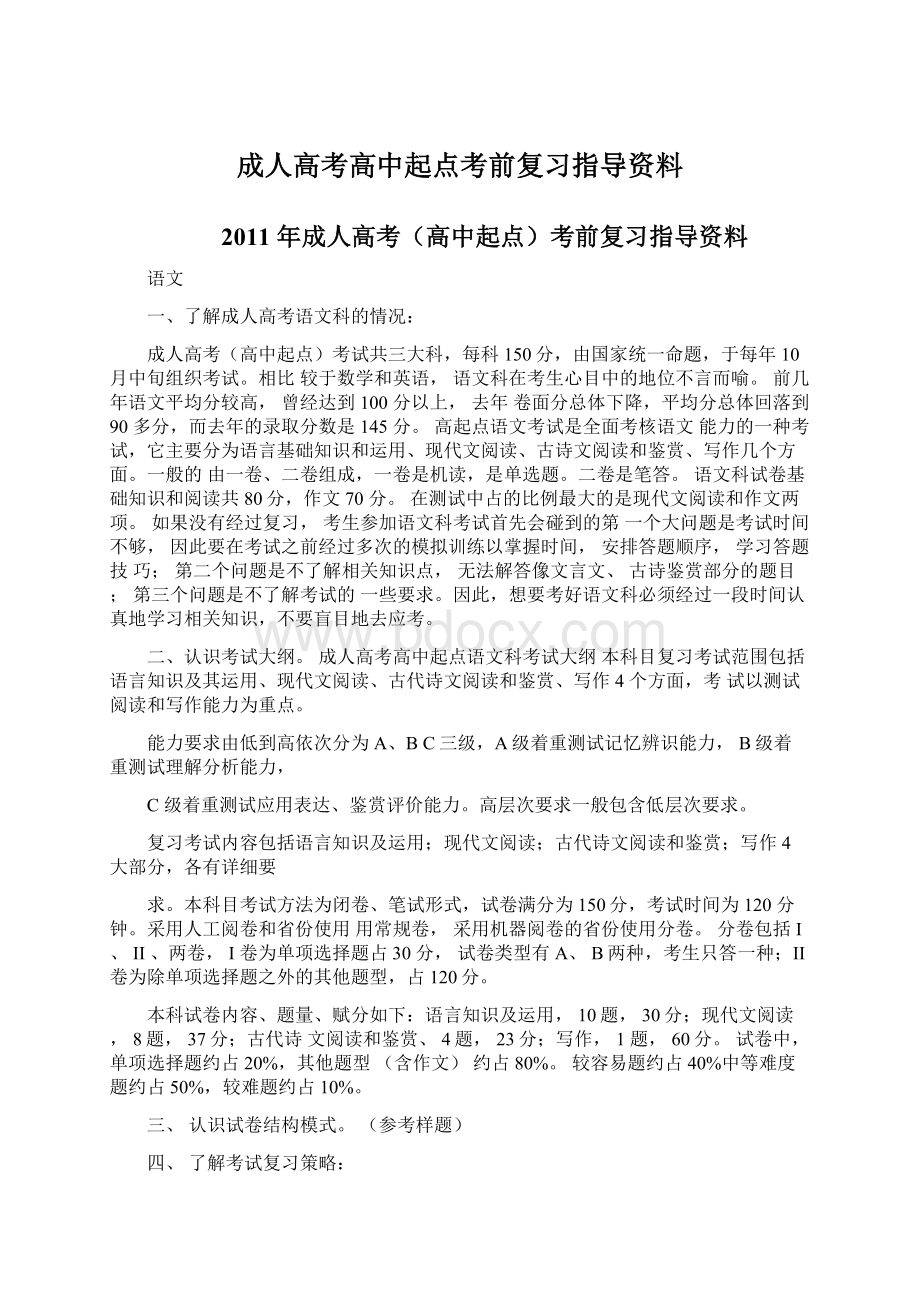 成人高考高中起点考前复习指导资料.docx_第1页