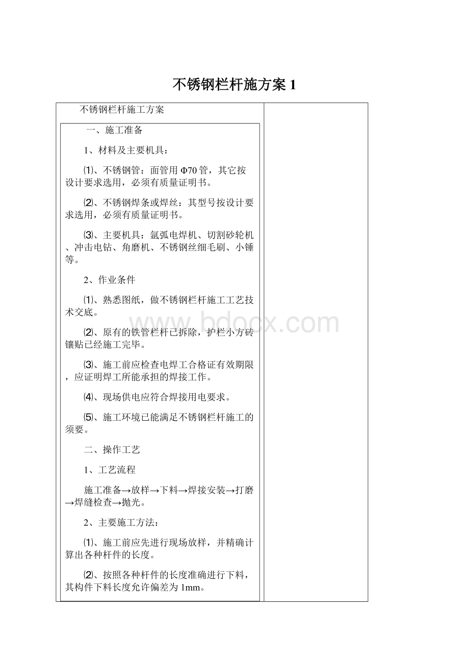 不锈钢栏杆施方案1Word格式文档下载.docx