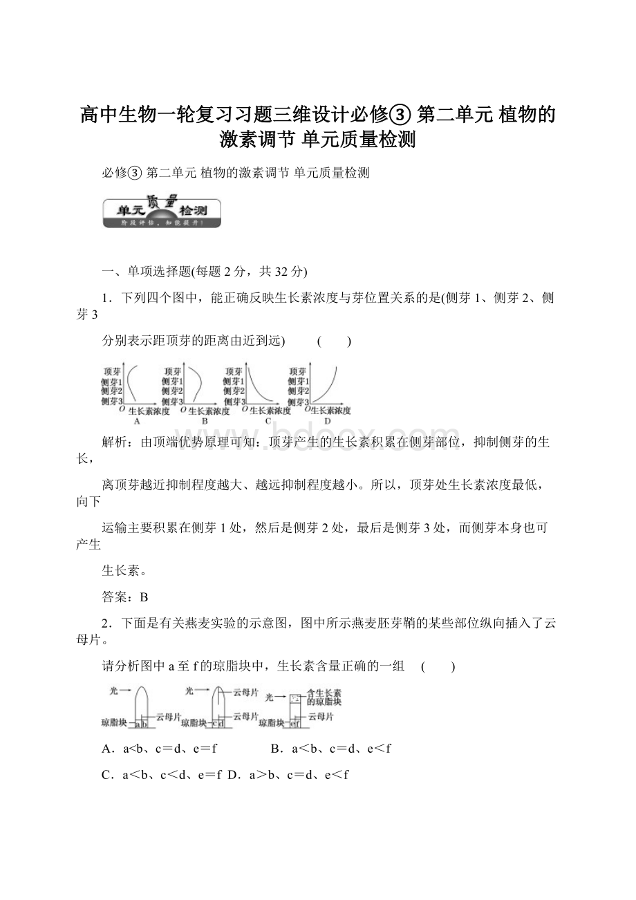 高中生物一轮复习习题三维设计必修③第二单元植物的激素调节单元质量检测.docx