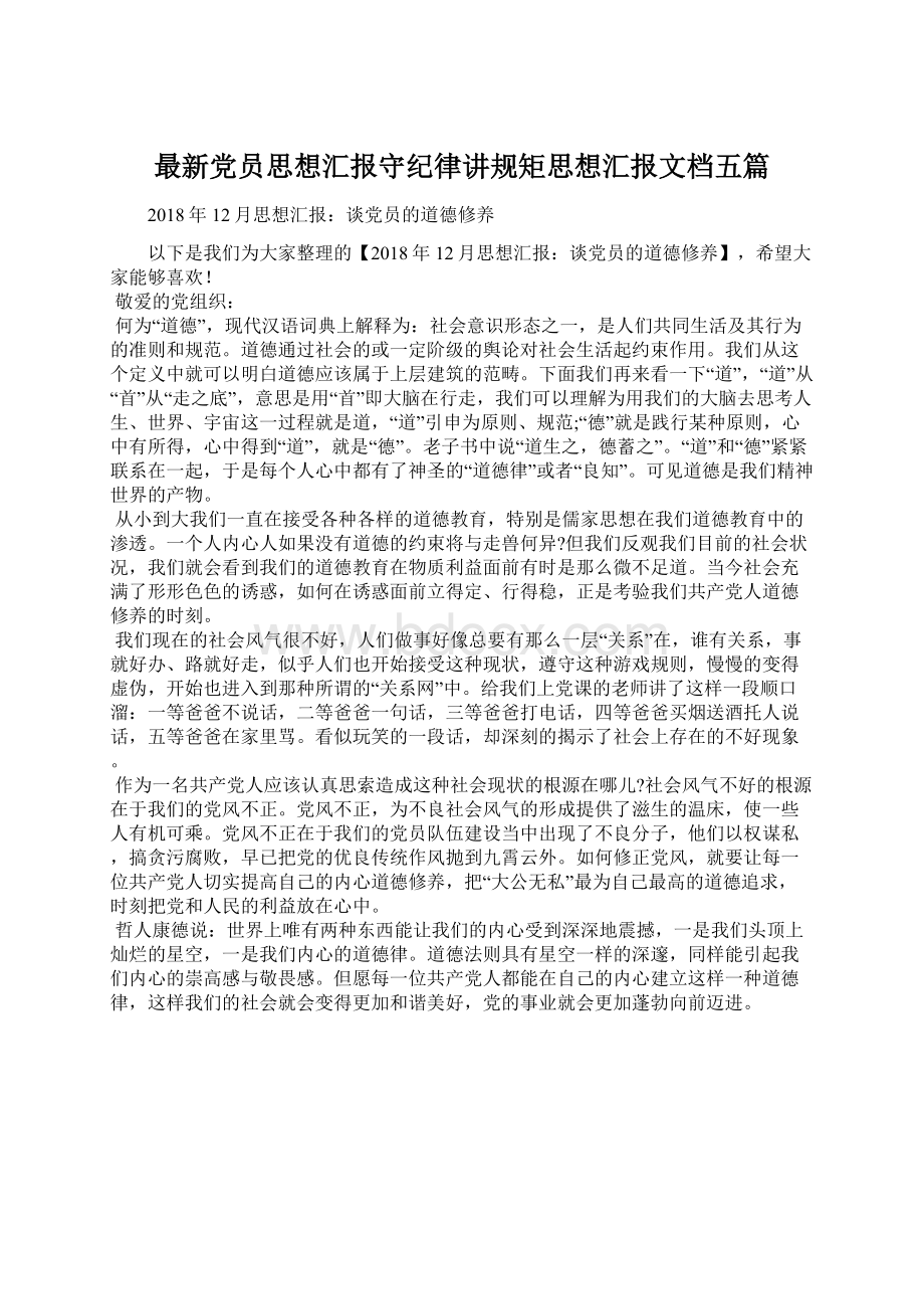 最新党员思想汇报守纪律讲规矩思想汇报文档五篇Word文件下载.docx