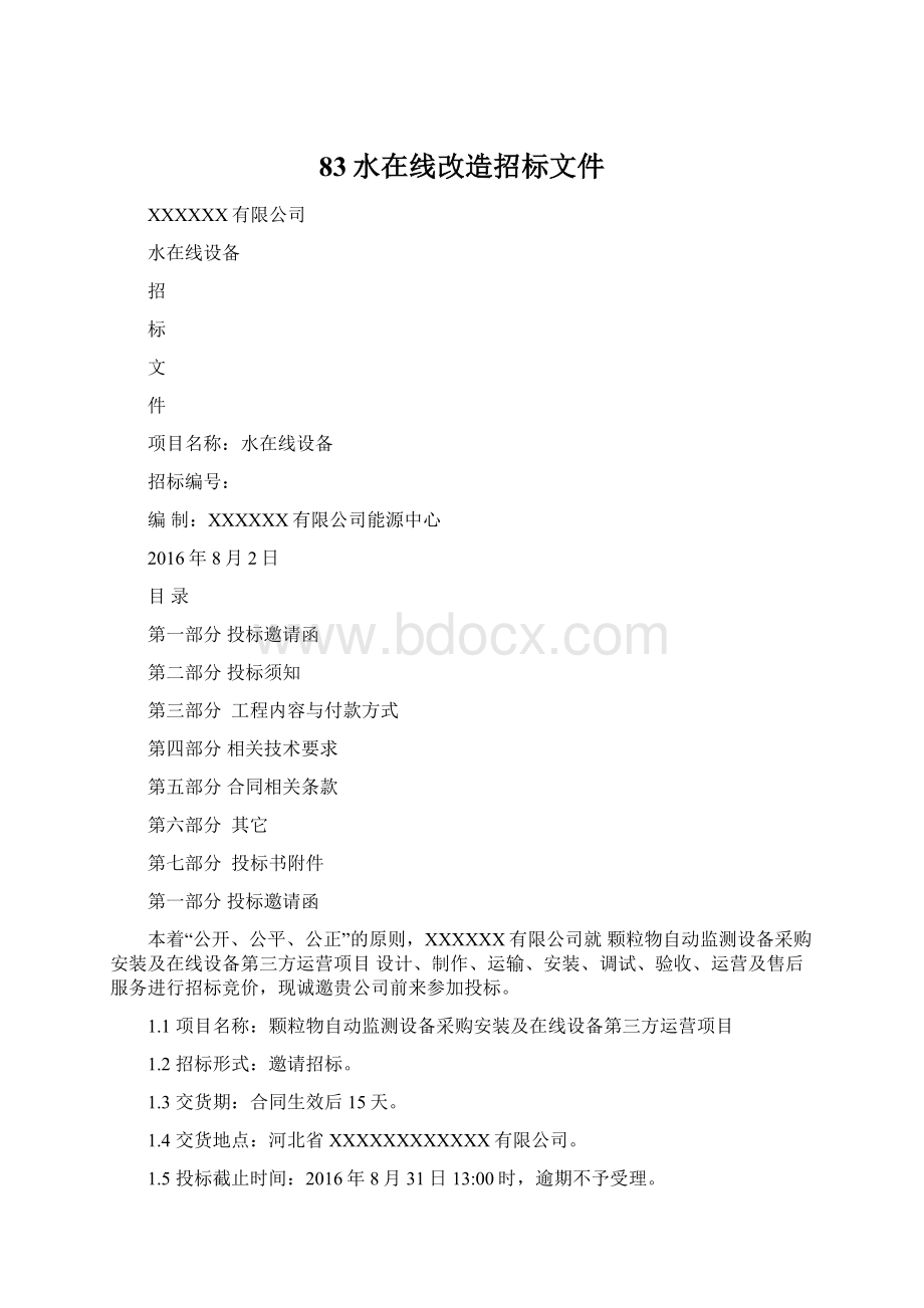 83水在线改造招标文件.docx_第1页