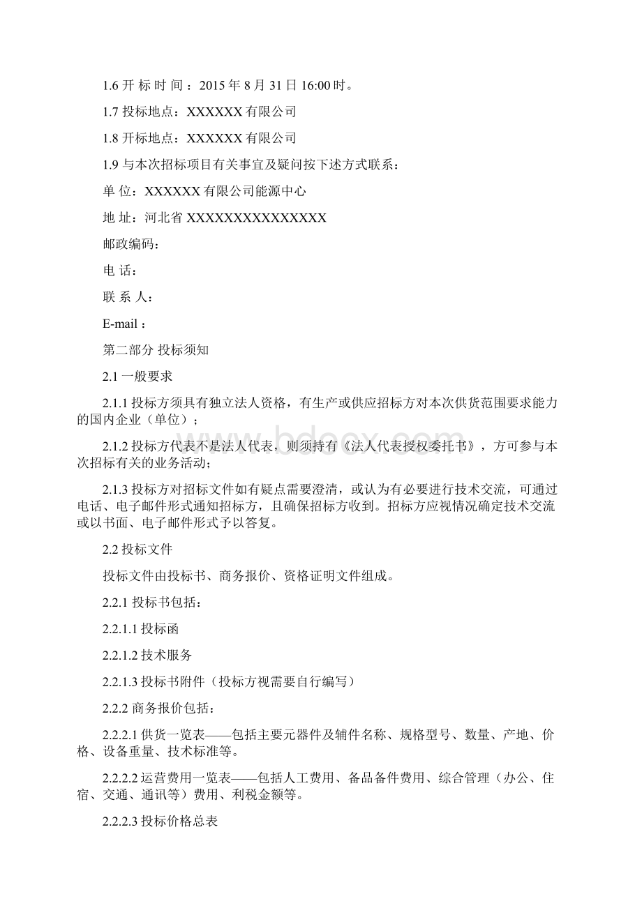 83水在线改造招标文件.docx_第2页