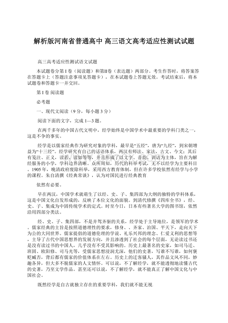 解析版河南省普通高中高三语文高考适应性测试试题.docx