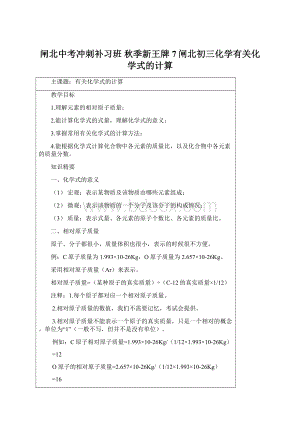 闸北中考冲刺补习班秋季新王牌7闸北初三化学有关化学式的计算Word下载.docx