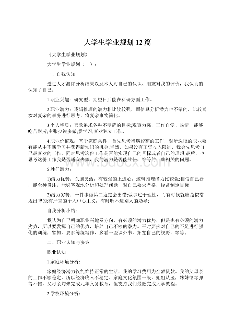 大学生学业规划12篇Word文档格式.docx_第1页