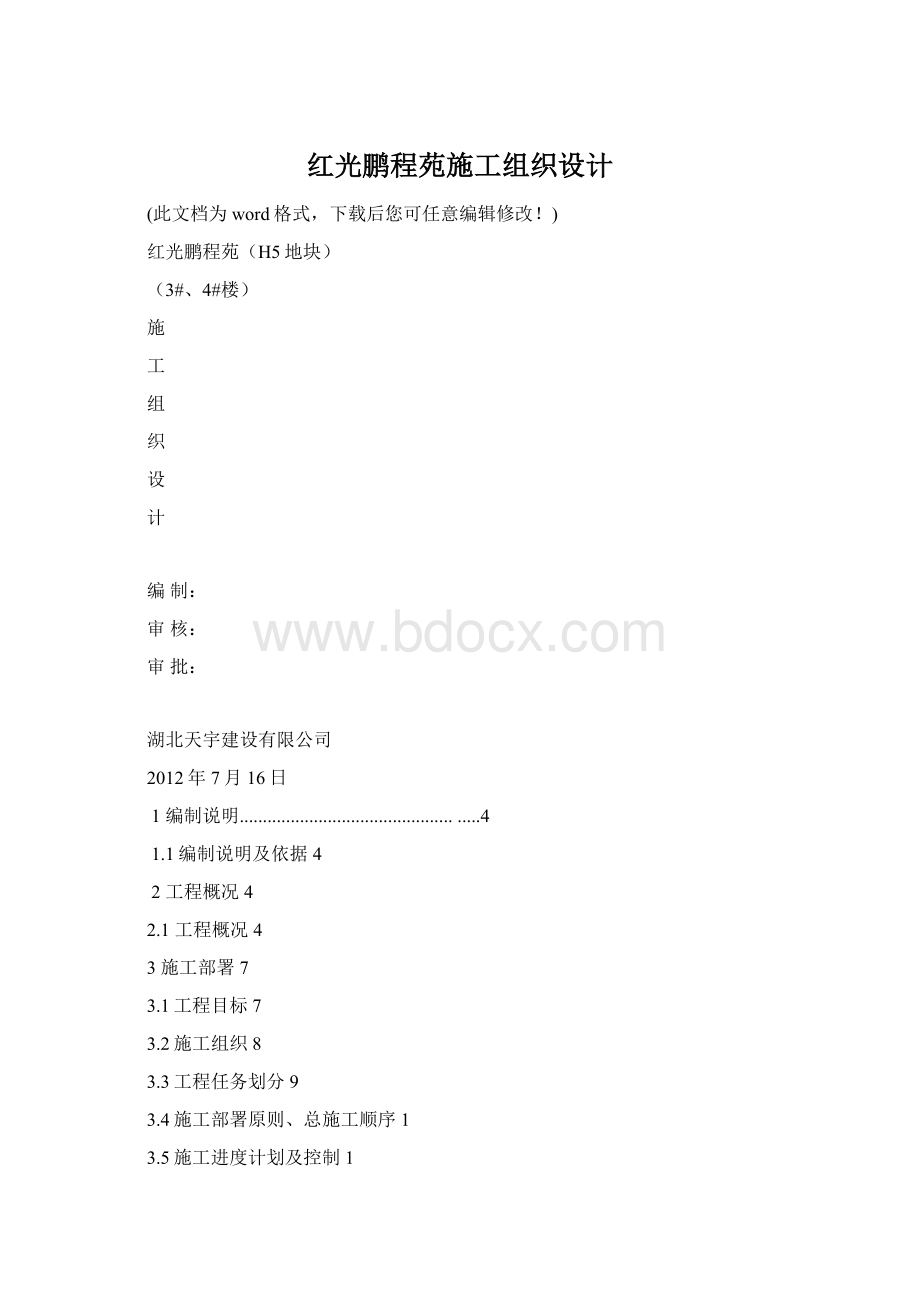 红光鹏程苑施工组织设计文档格式.docx_第1页