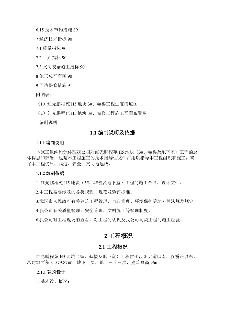 红光鹏程苑施工组织设计文档格式.docx_第3页