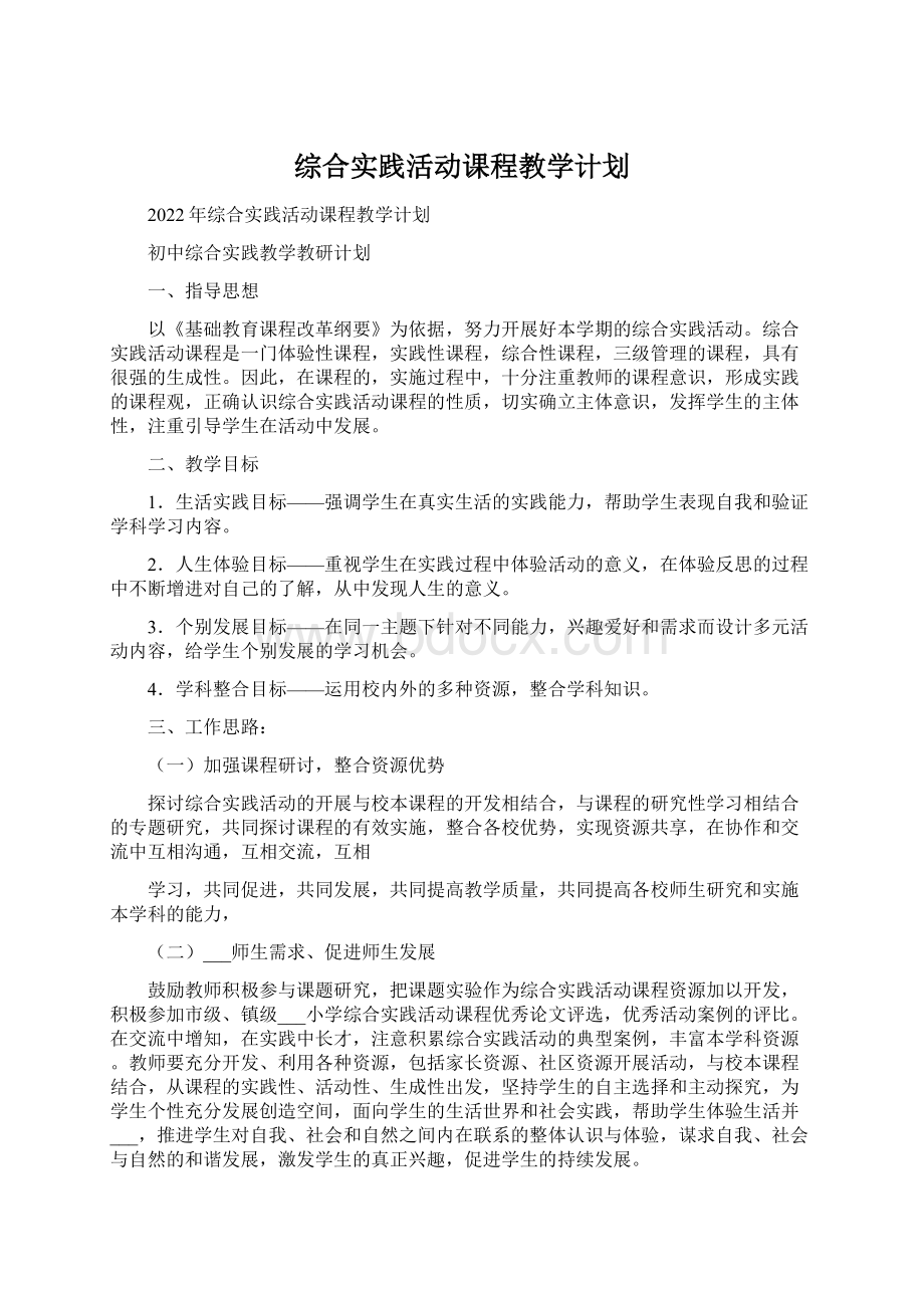 综合实践活动课程教学计划.docx_第1页